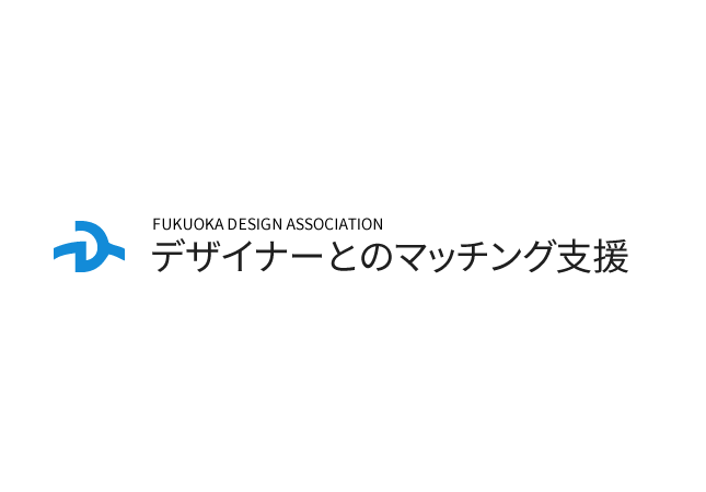 デザイナーとのマッチング支援