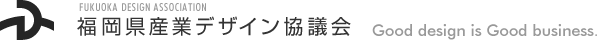 福岡県産業デザイン協議会